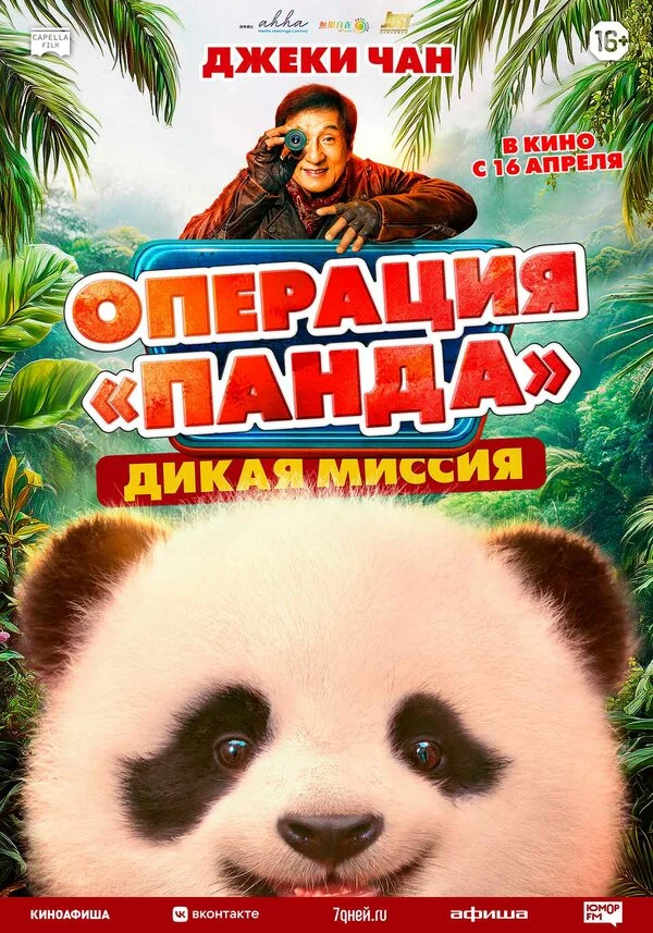 Смотреть Операция «Панда». Дикая миссия онлайн бесплатно в HD качестве на русском языке